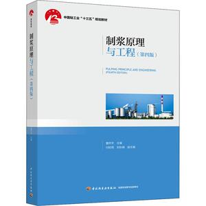 制浆原理与工程(第4版) 正版书籍 新华书店旗舰店文轩官网 中国轻工业出版社