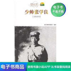 【新华文轩电子书】少帅张学良