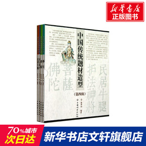 中国传统题材造型合订本(第四辑) 徐华铛著作 室内设计书籍入门自学土木工程设计建筑材料鲁班书毕业作品设计bim书籍专业技术人员
