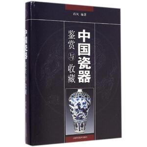 中国瓷器鉴赏与收藏 西风 编著 正版书籍 新华书店旗舰店文轩官网 上海科学技术出版社