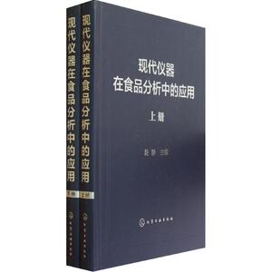 现代仪器在食品分析中的应用(上下册) 赵静 编 正版书籍 新华书店旗舰店文轩官网 化学工业出版社