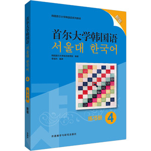 首尔大学韩国语 4 练习册 新版 韩国首尔大学语言教育院 正版书籍 新华书店旗舰店文轩官网 辽宁少年儿童出版社