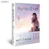 Официальный и подлинный «Тот, кто знает синеву неба», Эга Мио, одноименный роман, производный от японского фильма, анимационное аниме, двумерная молодежная история, вторая первая любовь, легкий роман, литературная книга, Аммон Кадокава