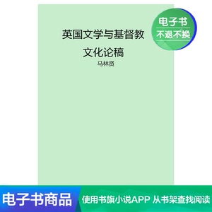 【新华文轩电子书】英国文学与基督教文化论稿