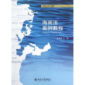 海商法案例教程 袁发强 编 正版书籍 新华书店旗舰店文轩官网 北京大学出版社