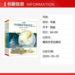 中国神话里的智慧(注音全彩)第1-3卷 聂作平 正版书籍 新华书店旗舰店文轩官网 春风文艺出版社