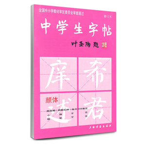 中学生字帖 颜体修订版 全国中小学教材审定委员会审查通过 初学入门毛笔字练习书法 学生书法爱好者 新华书店官网正版图书籍