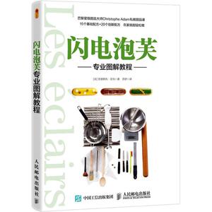 闪电泡芙专业图解教程 法式甜点制作教程 手工DIY创意闪电泡芙造型教程 西式甜点书 巴黎甜品大师甜品课 闪电泡芙制作大全图书籍