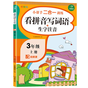 看拼音写词语+生字注音 3年级 上册 彩绘版 正版书籍 新华书店旗舰店文轩官网 湖南教育出版社