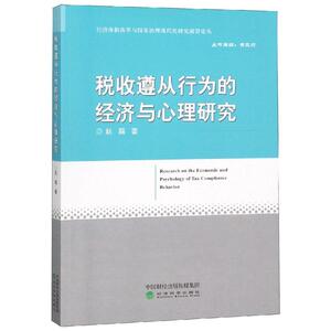 税收遵从行为的经济与心理研究 赵磊 经济科学出版社 正版书籍 新华书店旗舰店文轩官网