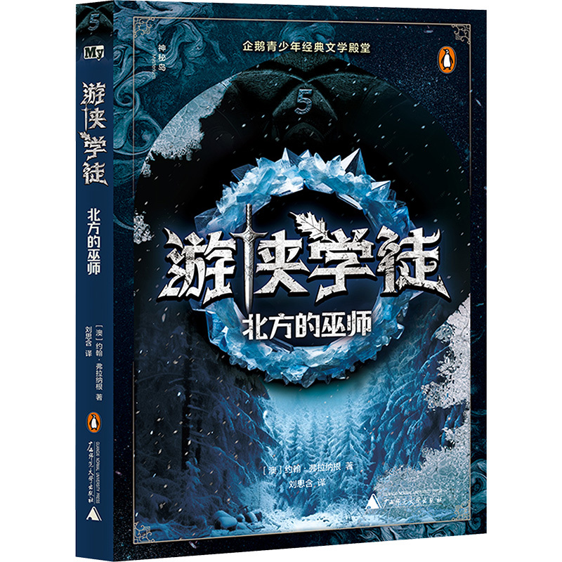 【Xinhua Wenxuan】Ranger Apprentice 5: the Wizard of the North (Australia) John Flanagan Genuine Books Xinhua Bookstore Flagship Store Wenxuan Official Website Guangxi Normal University Press 【Xinhua Wenxuan】Ranger Apprentice 5: the Wizard of the North (Australia) John Flanagan Genuine Books Xinhua Bookstore Flagship Store Wenxuan Official Website Guangxi Normal University Press