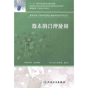 激素的合理使用 童荣生 正版书籍 新华书店旗舰店文轩官网 人民卫生出版社
