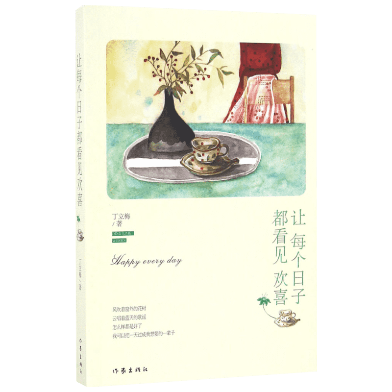 【丁立梅散文】让每个日子都看见欢喜丁立梅的散文集 丁立梅写作书 中考 丁立梅经典散文集 入选中考阅读书目散文随笔集新华书店-淘宝Taobao ...