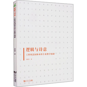 逻辑与诗意 工科风景园林本科专业教学探研 李瑞冬 正版书籍 新华书店旗舰店文轩官网 同济大学出版社