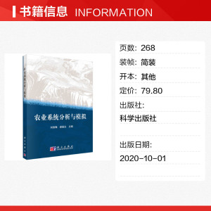 农业系统分析与模拟/刘铁梅 刘铁梅 正版书籍 新华书店旗舰店文轩官网 科学出版社