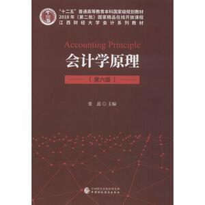 会计学原理(第6版) 正版书籍 新华书店旗舰店文轩官网 经济科学出版社