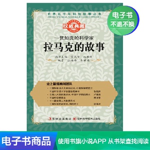 【新华文轩电子书】一贫如洗的科学家：拉马克的故事