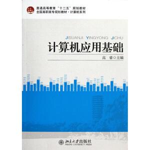 计算机应用基础/高睿 高睿 正版书籍 新华书店旗舰店文轩官网 北京大学出版社