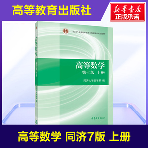 高教版 高等数学同济大学第七版上册教材课本 同济7版七版 高等教育出版社 大一高数自学考研数学书 高等数学教材 高数第7版教材