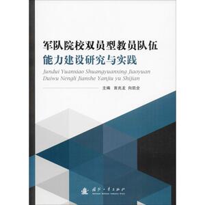 军队院校双员型教员队伍能力建设研究与实践 正版书籍 新华书店旗舰店文轩官网 国防工业出版社