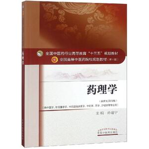 药理学/孙建宁/十三五规划 孙建宁著 文教大学本科大中专普通高等学校教材专用 综合教育课程专业书籍 考研预备 中国中医药出版社