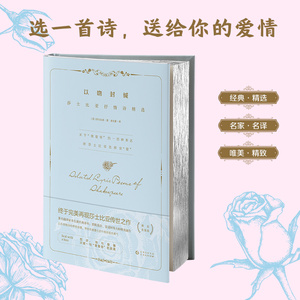 以吻封缄:莎士比亚抒情诗精选 精选传颂400年的莎翁抒情诗 翻译大师朱生豪忠实再现莎士比亚的唯美与浪漫徐志摩梁实秋抖森胡歌推荐