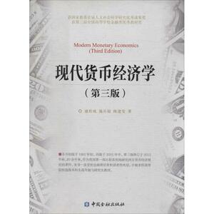 现代货币经济学 经济学书籍 宏微观经济学理论 盛松成 著作 中国金融出版社 新华书店官网正版图书籍
