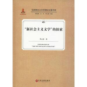 "新社会主义文学"的探索 李云雷 正版书籍小说畅销书 新华书店旗舰店文轩官网 中国文联出版社