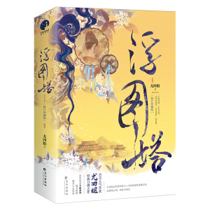 【全新番外+赠精美书签+厚涂人物海报】正版 浮图塔 尤四姐著 古言人气作家宫廷经典口碑之作言情小说畅销书 新华书店旗舰店官网
