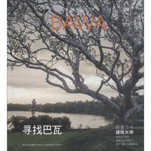 寻找巴瓦 斯里兰卡建筑大师 室内设计书籍入门自学土木工程设计建筑材料鲁班书毕业作品设计bim书籍专业技术人员继续教育书籍