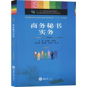 商务秘书实务(第2版) 正版书籍 新华书店旗舰店文轩官网 重庆大学出版社