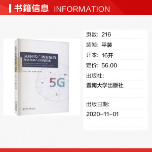 5G时代广播发展的理念创新与实践探索 暨南大学出版社 正版书籍 新华书店旗舰店文轩官网