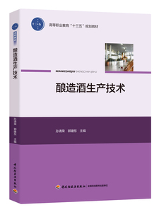 酿造酒生产技术/孙清荣等/高等职业教育十三五规划教材 孙清荣，郭建东 正版书籍 新华书店旗舰店文轩官网 中国轻工业出版社