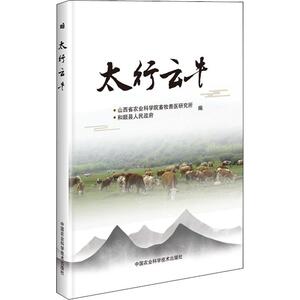 太行云牛 正版书籍 新华书店旗舰店文轩官网 中国农业科学技术出版社