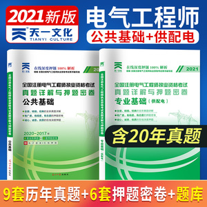 真题试卷2021年注册电气工程工程师(供配电)基础考试公共基础+专业基础真题详解与押题密卷 注册电气工程师书籍历年真题习题题库