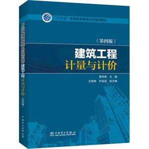 建筑工程计量与计价(第4版) 正版书籍 新华书店旗舰店文轩官网 中国电力出版社