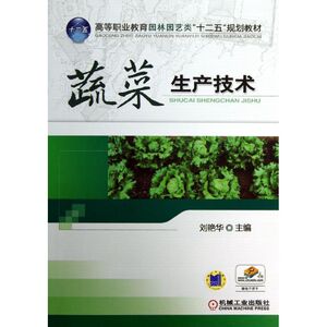 蔬菜生产技术/刘艳华 刘艳华 正版书籍 新华书店旗舰店文轩官网 机械工业出版社
