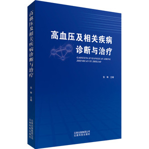 高血压及相关疾病诊断与治疗 正版书籍 新华书店旗舰店文轩官网 云南科学技术出版社