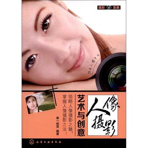 人像摄影艺术与创意 第一视觉 正版书籍 新华书店旗舰店文轩官网 化学工业出版社