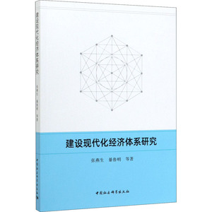 建设现代化经济体系研究 张燕生 等 中国社会科学出版社 正版书籍 新华书店旗舰店文轩官网