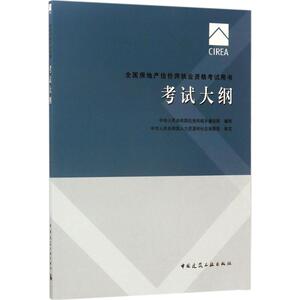 考试大纲 中华人民共和国住房和城乡建设部 编制;中华人民共和国人力资源和社会保障部 审定 正版书籍 新华书店旗舰店文轩官网