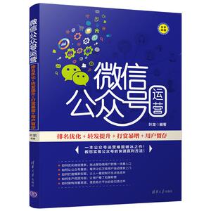微信公众号运营:排名优化+转发提升+打赏暴增+用户留存 叶龙 市场营销销售书籍 网络营销管理 新华文轩书店官网正版图书
