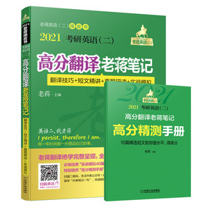 【新版现货】2021考研英语(二)高分翻译老蒋笔记 蒋军虎 MBA MPA MPAcc 199管理类联考教材 可搭写作历年真题详解词汇阅读长难句