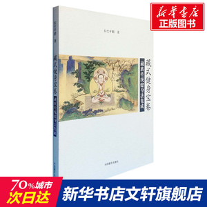 藏式健身宝卷：藏族传统健身法集成 拉巴平措著 正版书籍 新华书店旗舰店文轩官网 中国藏学出版社
