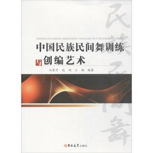 中国民族民间舞训练与创编艺术 刘黎芹,赵娟,王楠 编著 正版书籍 新华书店旗舰店文轩官网 吉林大学出版社