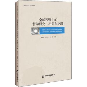 全球视野中的哲学研究:相遇与交融 《第欧根尼》中文精选版 萧俊明,贺慧玲,杜鹃 中国书籍出版社