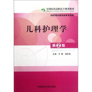 儿科护理学(供护理及相关医学专业用第2版全国医药高职高专规划教材) 王雁//谢玲莉 正版书籍 新华书店旗舰店文轩官网