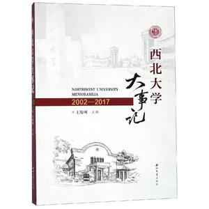 西北大学大事记(2002-2017) 王旭洲 正版书籍 新华书店旗舰店文轩官网 西北大学出版社