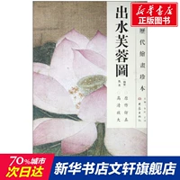 Вода Хибискус изображение/китайская книга сокровищ (южная песня) Анонимная подлинная книга Синьхуа Книжный магазин Флагманский магазин Wenxuan Официальный сайт Elephant Pres