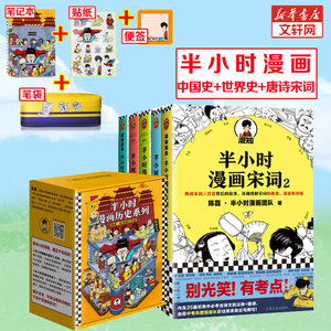 10册 半小时漫画中国史12345+世界史+半小时漫画唐诗宋词 礼盒漫画科普中国历史 上下五千年礼品书小学生儿童史记唐诗宋词三百首